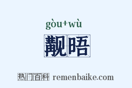觏晤是什么意思的图片
